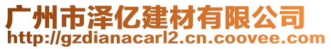 廣州市澤億建材有限公司