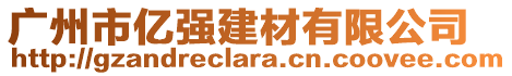 廣州市億強建材有限公司