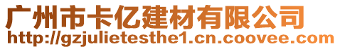 廣州市卡億建材有限公司