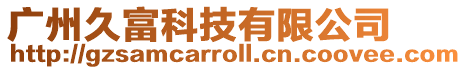 廣州久富科技有限公司
