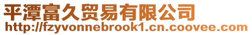 平潭富久貿易有限公司