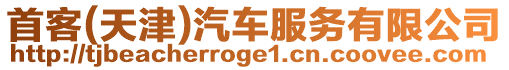 首客(天津)汽車服務有限公司