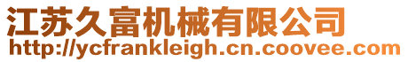 江蘇久富機械有限公司
