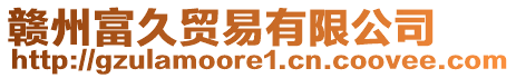 贛州富久貿易有限公司