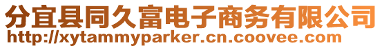 分宜縣同久富電子商務(wù)有限公司