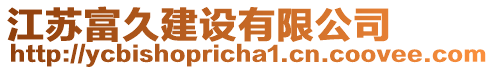 江蘇富久建設有限公司