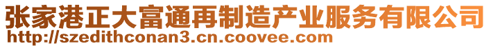 張家港正大富通再制造產(chǎn)業(yè)服務有限公司