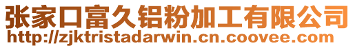 張家口富久鋁粉加工有限公司