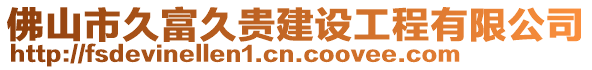 佛山市久富久貴建設(shè)工程有限公司