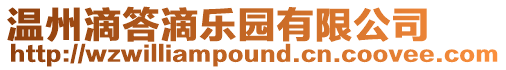 溫州滴答滴樂園有限公司