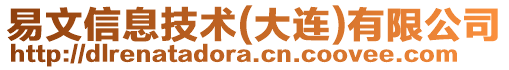 易文信息技術(大連)有限公司