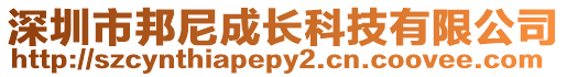 深圳市邦尼成長科技有限公司