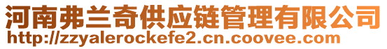 河南弗蘭奇供應(yīng)鏈管理有限公司