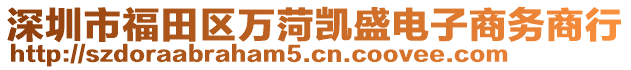 深圳市福田區萬菏凱盛電子商務商行