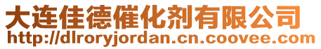大連佳德催化劑有限公司