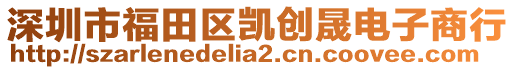 深圳市福田區(qū)凱創(chuàng)晟電子商行