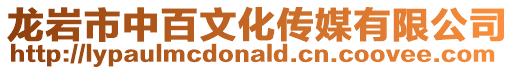 龍巖市中百文化傳媒有限公司