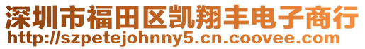 深圳市福田區(qū)凱翔豐電子商行