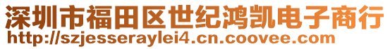 深圳市福田區世紀鴻凱電子商行