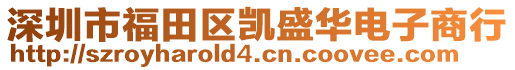 深圳市福田區(qū)凱盛華電子商行