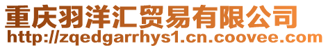 重慶羽洋匯貿易有限公司