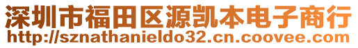深圳市福田區源凱本電子商行