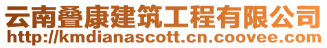 云南疊康建筑工程有限公司