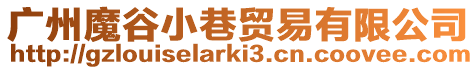 廣州魔谷小巷貿易有限公司