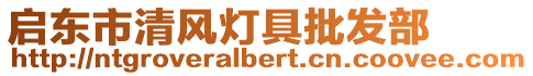 啟東市清風燈具批發部