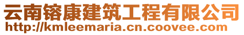 云南镕康建筑工程有限公司