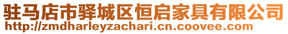 駐馬店市驛城區恒啟家具有限公司