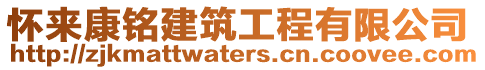 懷來康銘建筑工程有限公司