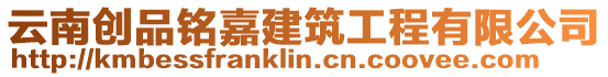 云南創品銘嘉建筑工程有限公司