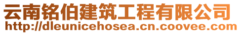 云南銘伯建筑工程有限公司