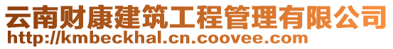 云南財(cái)康建筑工程管理有限公司