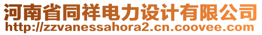 河南省同祥電力設計有限公司