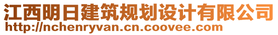江西明日建筑規(guī)劃設(shè)計有限公司