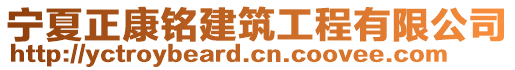 寧夏正康銘建筑工程有限公司