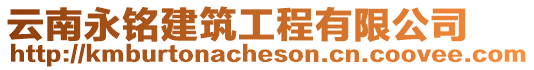 云南永銘建筑工程有限公司