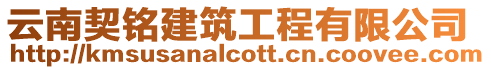云南契銘建筑工程有限公司