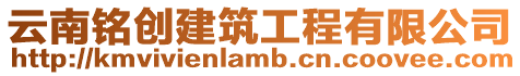 云南銘創建筑工程有限公司