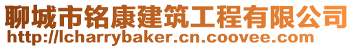 聊城市銘康建筑工程有限公司