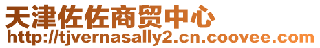 天津佐佐商貿(mào)中心