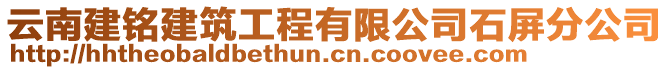 云南建銘建筑工程有限公司石屏分公司