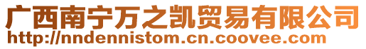 廣西南寧萬之凱貿易有限公司