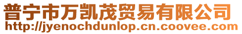 普寧市萬凱茂貿易有限公司