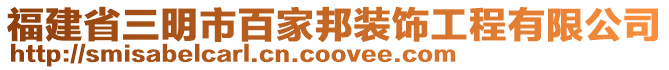 福建省三明市百家邦裝飾工程有限公司