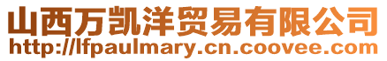 山西萬凱洋貿易有限公司