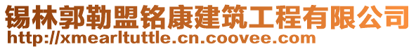 錫林郭勒盟銘康建筑工程有限公司