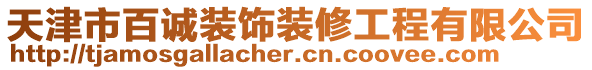 天津市百誠裝飾裝修工程有限公司